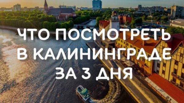 Что посмотреть в Калининграде за 3 дня