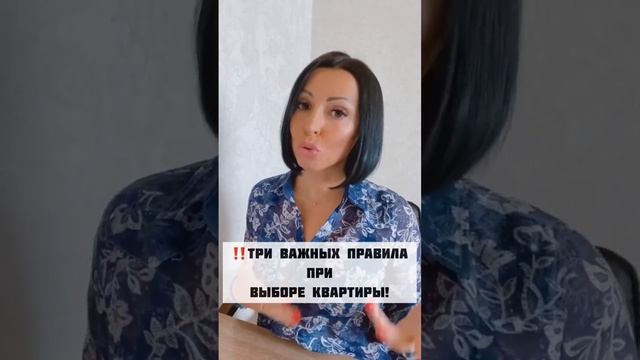 ‼️Три важных правила при выборе квартиры! смотреть онлайн