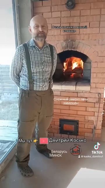 Отзыв печника о нашей команде, Дом печника KASKO. Сложный ремонт печи завершен. смотреть онлайн