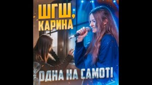 ШГШ, Карина - Одна на самотi | 1 ЧАС