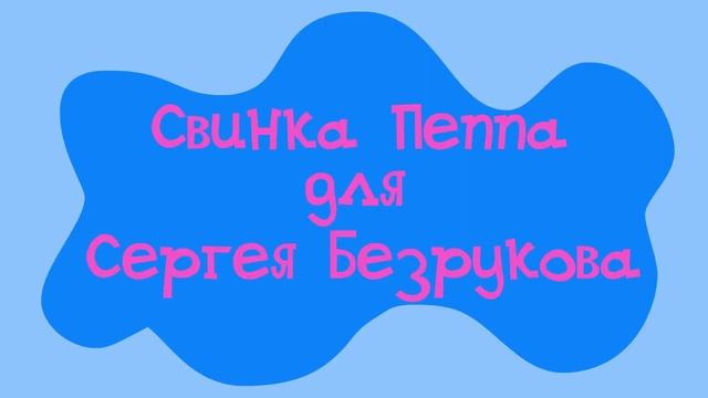 Свинка Пеппа : СУПЕР ВЫПУСК ! смотреть онлайн
