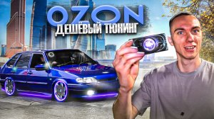 Дешёвый ТЮНИНГ с OZON на ВАЗ 2114. ЧЕТЫРКА ТЕПЕРЬ ИНОМАРКА!