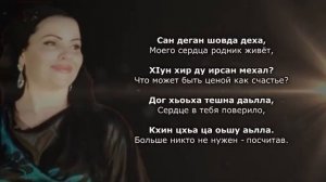 Шовда Дамаева - хьан хаза вела къежар Чеченский и русский текст