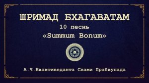 ШРИМАД БХАГАВАТАМ. 10.47 Песнь шмелю.