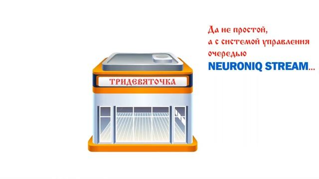NEURONIQ Stream - решение проблемы очередей в продуктовых магазинах
