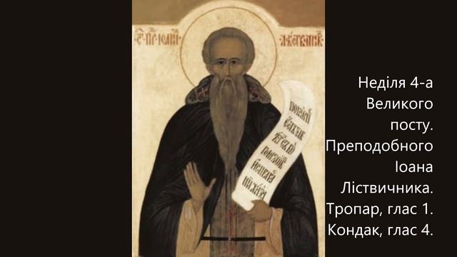 Неділя 4-а Великого посту. Преподобного Іоана Ліствичника. Тропар, глас 1. Кондак, глас 4. смотреть онлайн