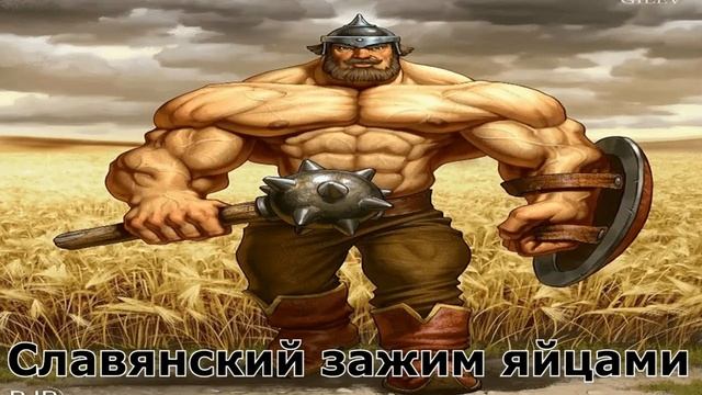СЛАВЯНСКИЙ ЗАЖИМ ЯЙЦАМИ/1 ЧАС/
