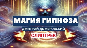 Магия Гипноза. Слиптрек