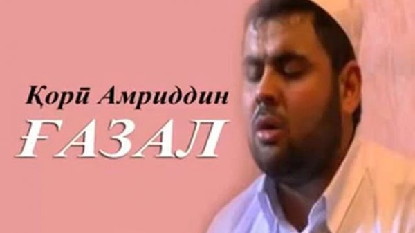 Кори амридин ғазал