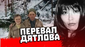 Тайна перевала Дятлова. Травмы Кривонищенко. Версии Беаты Грушковской