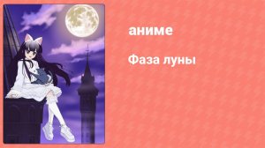 Фаза луны 1 серия (аниме-сериал, 2004)
