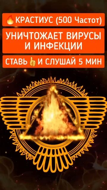 🔥Крастиус (500 Частот) Уничтожает Вирусы и Инфекции | Медитация смотреть онлайн