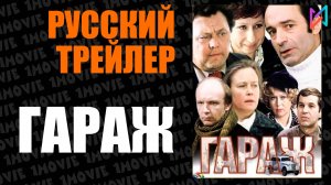 Гараж (фильм, 1979)