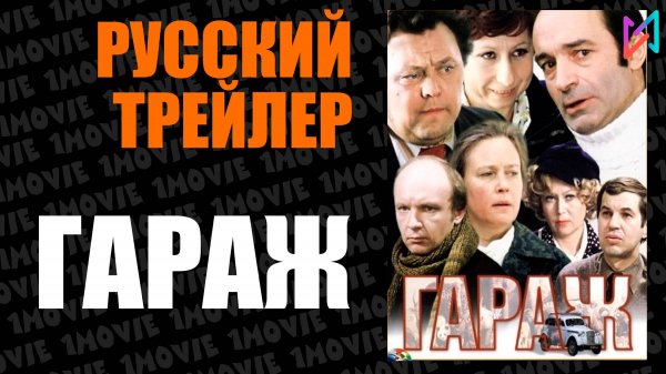 Гараж (фильм, 1979)