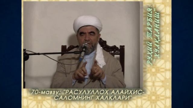 Payg‘ambar alayhissalomning sochlari | Ramazon suhbatlari смотреть онлайн