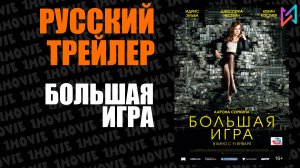 Большая игра (фильм, 2017)