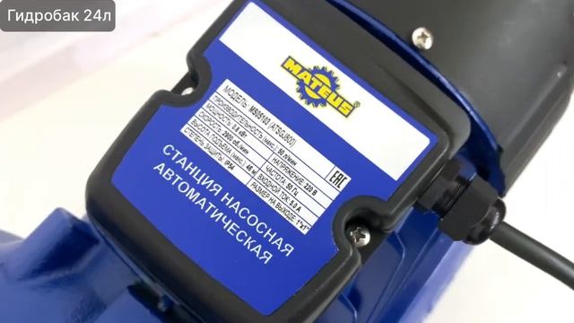 MS05103 Станция насосная автоматическая MATEUS ATSGJ800 смотреть онлайн