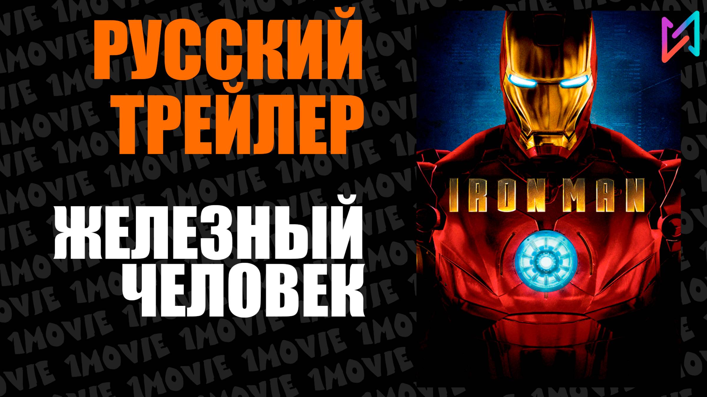 Железный человек (фильм, 2008)