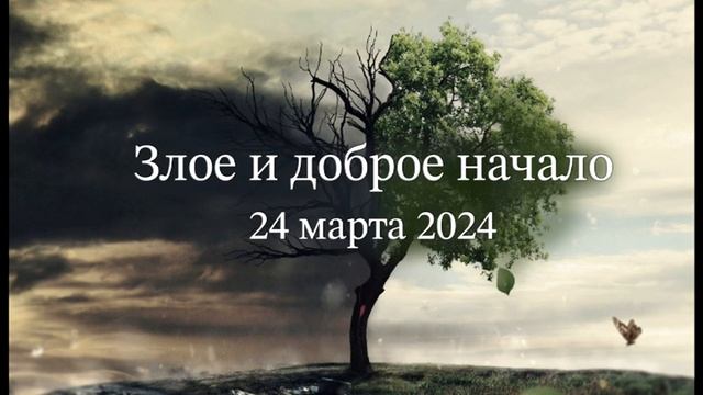 Злое и доброе начало смотреть онлайн