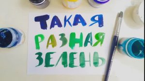 Такая разная зелень. как составить зелёные оттенки