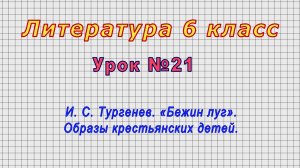 Литература 6 класс (Урок№21 - И. С. Тургенев. «Бежин луг». Образы крестьянских детей.)