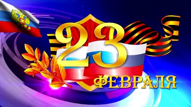 Сборник песен на 23 февраля смотреть онлайн