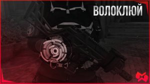 The Division 2 / ВОЛОКЛЮЙ / Экзотический пистолет-пулемет