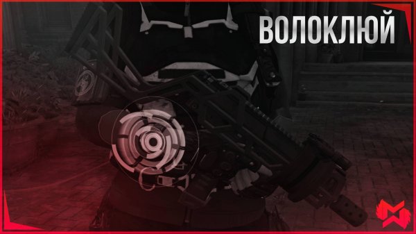 The Division 2 / ВОЛОКЛЮЙ / Экзотический пистолет-пулемет