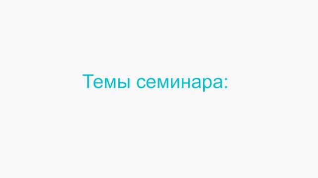 Семинар "Переезд на Землю". Сергей Сидоренко смотреть онлайн
