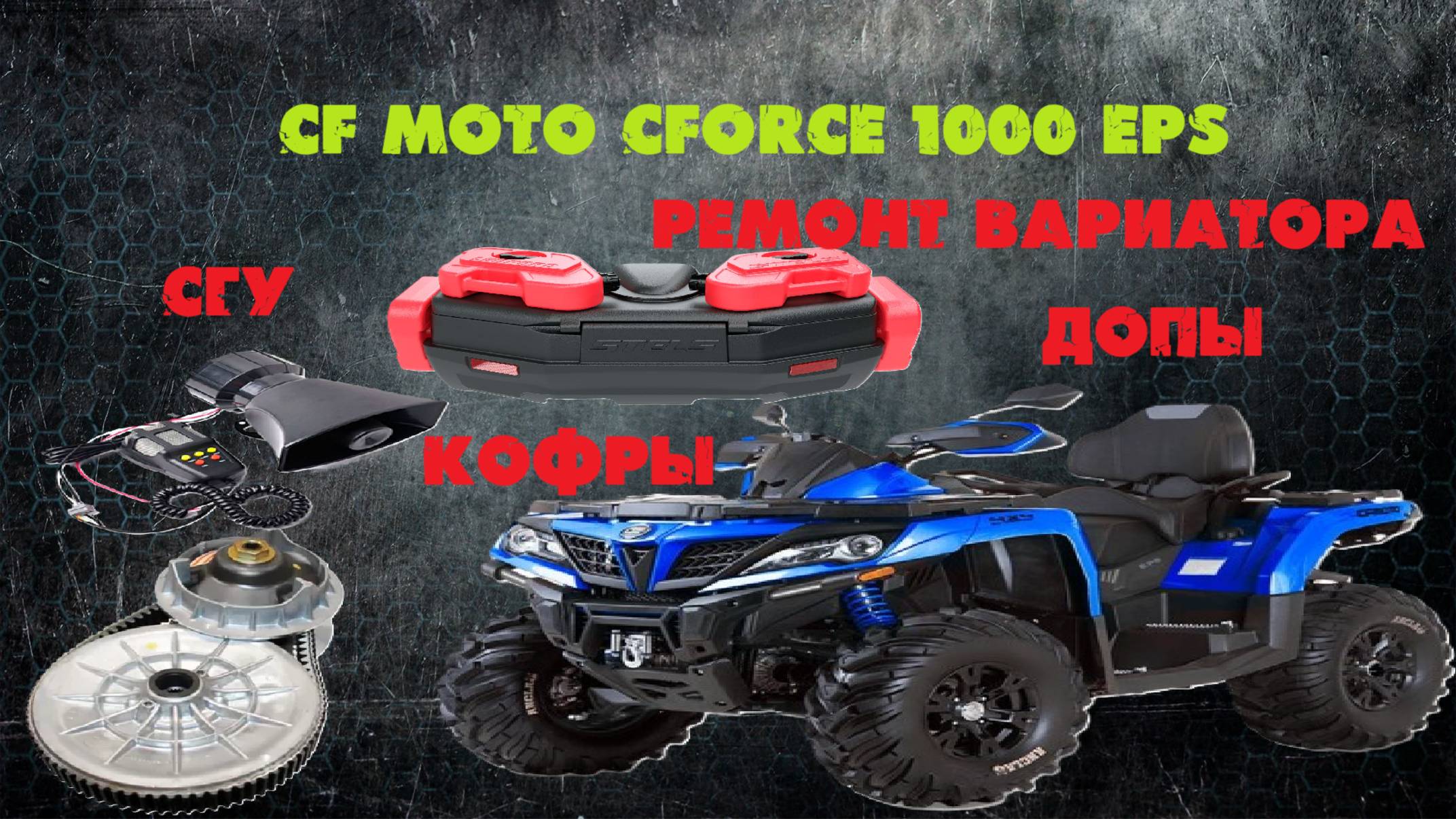 СF MOTO CFORCE 1000 установка кофров и прочих допиков на квадроцикл. Ремонт вариатора. смотреть онлайн