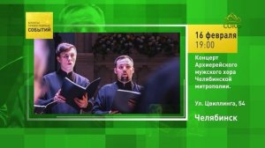 Челябинск. Концерт Архиерейского мужского хора Челябинской митрополии