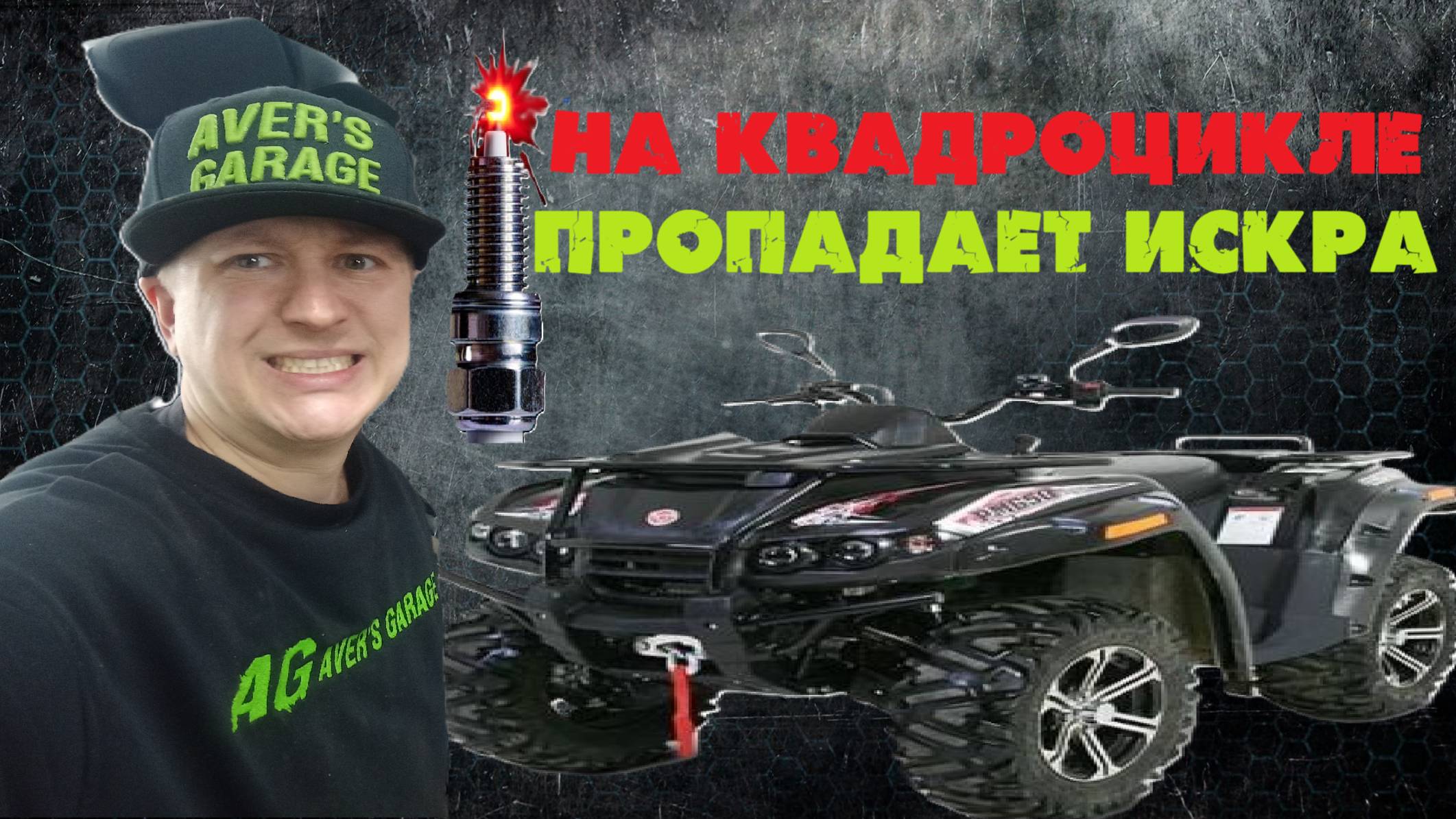 На квадроцикле периодически пропадает иска, в чем проблема? смотреть онлайн