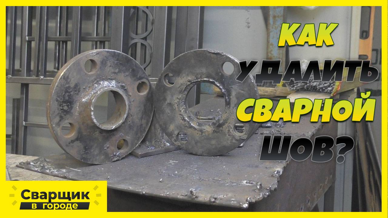 Как и чем лучше удалить сварной шов? / Подготовка фланца под сварку! смотреть онлайн