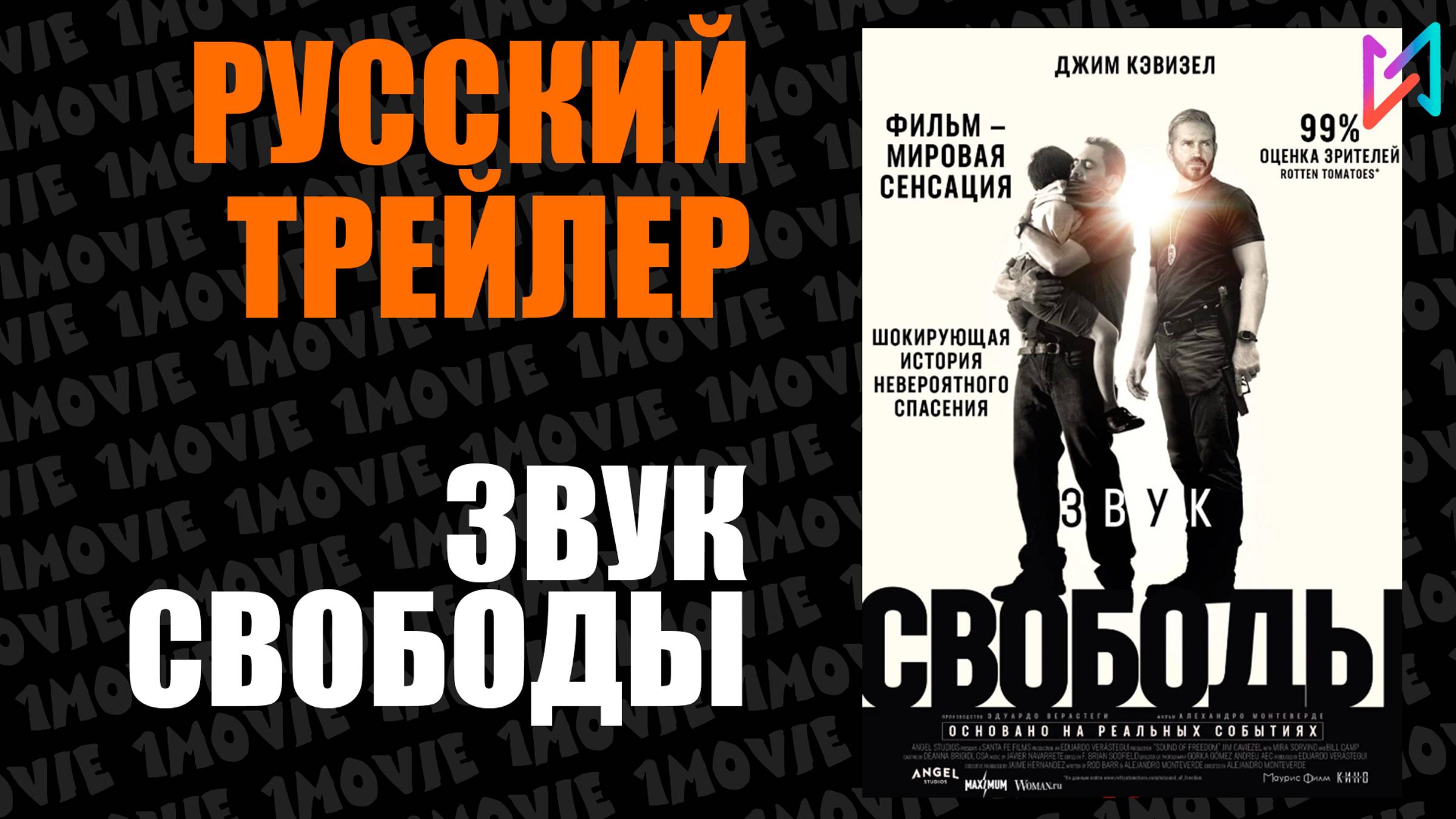 Звук свободы (фильм, 2023)