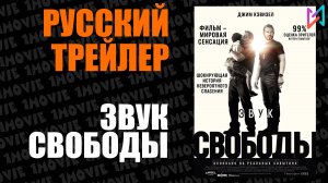 Звук свободы (фильм, 2023)