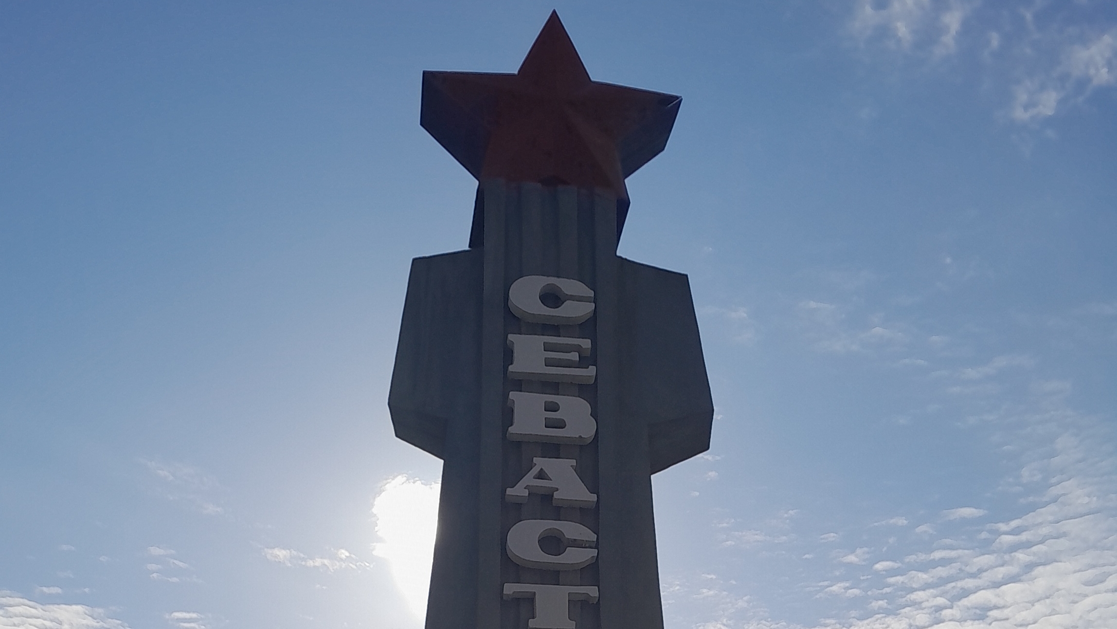 Севастополь