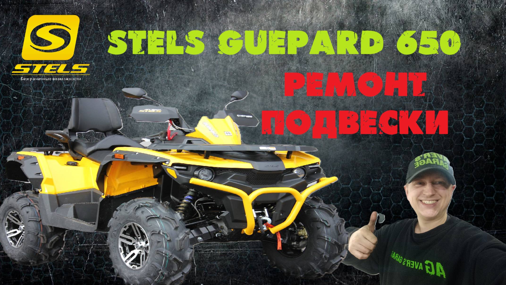 Ремонт квадроциклов в сервисе AVERs GARAGE. Дефектовка и ремонт квадроцикла STELS GUEPARD 650. смотреть онлайн