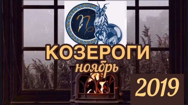 КОЗЕРОГИ гороскоп на НОЯБРЬ 2019 смотреть онлайн