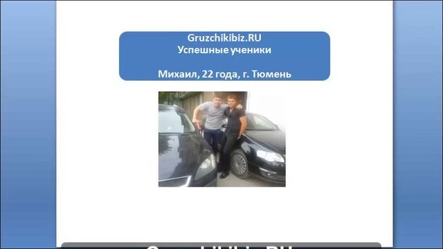 Gruzchikibiz.ru. Успешные ученики. Отзывы. Михаил, 22 года, Тюмень смотреть онлайн
