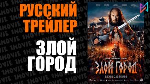 Злой город (фильм, 2025)