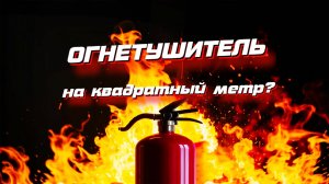 ОГНЕТУШИТЕЛЬ. Сколько вешать на квадратный метр?