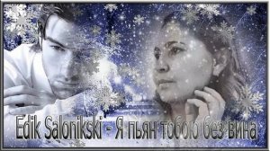 Edik Salonikski - Я пьян тобою без вина