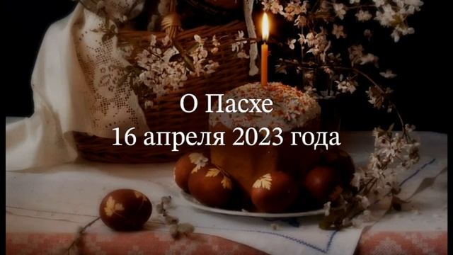 О Пасхе смотреть онлайн
