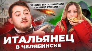 ИТАЛЬЯНЕЦ В ЧЕЛЯБИНСКЕ: пицца с ананасами, вечная сиеста и высокие налоги