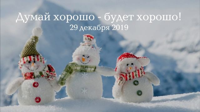 Думай хорошо  - будет хорошо!