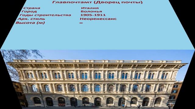 Главпочтамт , Дворец почты (Болонья) смотреть онлайн