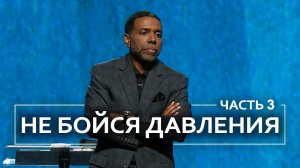 Не бойся давления - Крефло Доллар ｜ Часть 3/3