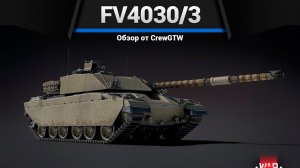 ТАК ВЫГЛЯДИТ ДЕМПИНГ FV4030 3 в War Thunder (crewgtw, перезалив, крюга)