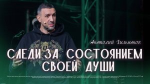 Следи за состоянием своей души  / Анатолий Гильманов