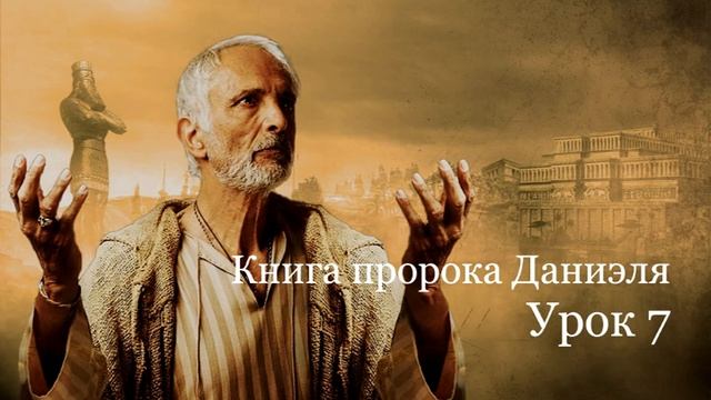 Книга пророка Даниэля. Урок 7
